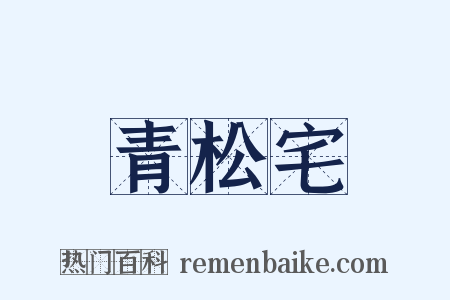 青松宅是什么意思的图片